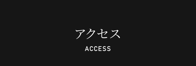 アクセス