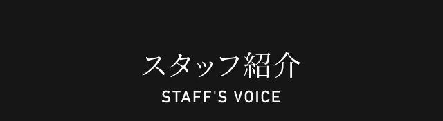 スタッフ紹介