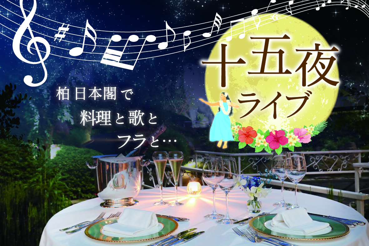 十五夜ライブ～ガーデンビューレストラン～ | ロイヤルガーデンパレス 