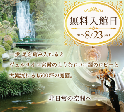 【NEWS】25年8月23日開催◆第4回無料入館日のお知らせ
