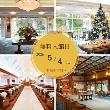 【NEWS】26年5月4日開催◆第6回無料入館日のお知らせ