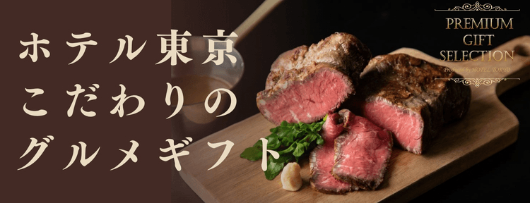 ホテル東京こだわりのグルメギフト