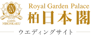 ロイヤルガーデンパレス 柏 日本閣