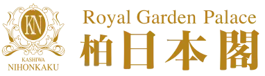 ロイヤルガーデンパレス 柏 日本閣
