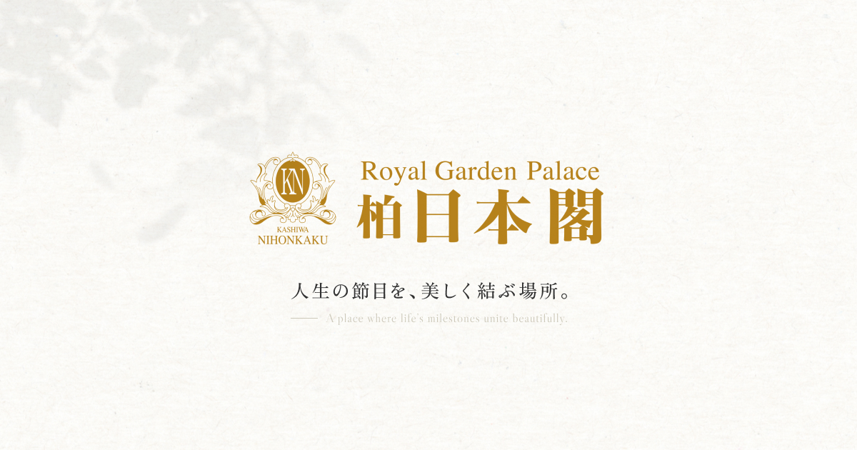 ガーデンビューレストラン ロイヤルガーデンパレス柏日本閣の外観